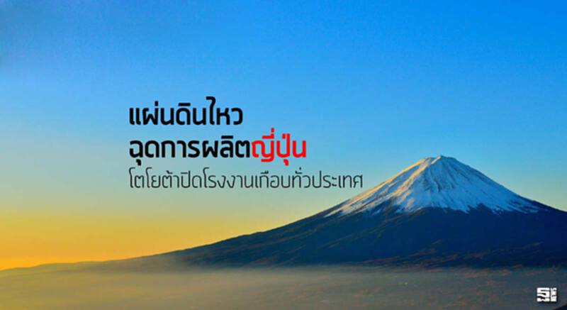 แผ่นดินไหวฉุดการผลิตญี่ปุ่น โตโยต้าปิดโรงงานเกือบทั่วประเทศ แผ่นดินไหวฉุดการผลิตญี่ปุ่น โตโยต้าปิดโรงงานเกือบทั่วประเทศ