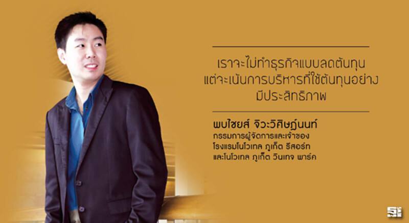 พบไชยส์ จิวะวิศิษฎ์นนท์ สร้างธุรกิจที่ดี ภายใต้เจตนาและสำนึกที่ดี พบไชยส์ จิวะวิศิษฎ์นนท์ สร้างธุรกิจที่ดี ภายใต้เจตนาและสำนึกที่ดี
