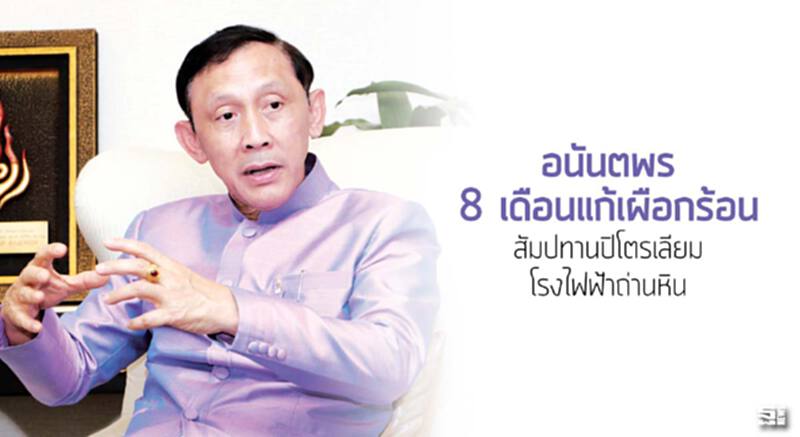 ‘อนันตพร’ 8 เดือนแก้เผือกร้อน สัมปทานปิโตรเลียม/โรงไฟฟ้าถ่านหิน ‘อนันตพร’ 8 เดือนแก้เผือกร้อน สัมปทานปิโตรเลียม/โรงไฟฟ้าถ่านหิน