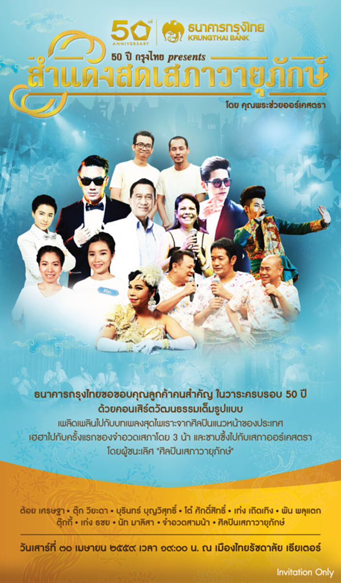 กรุงไทยจัดสำแดงสดเสภาวายุภักษ์ ฉลองครบรอบ 50 ปี กรุงไทยจัดสำแดงสดเสภาวายุภักษ์ ฉลองครบรอบ 50 ปี