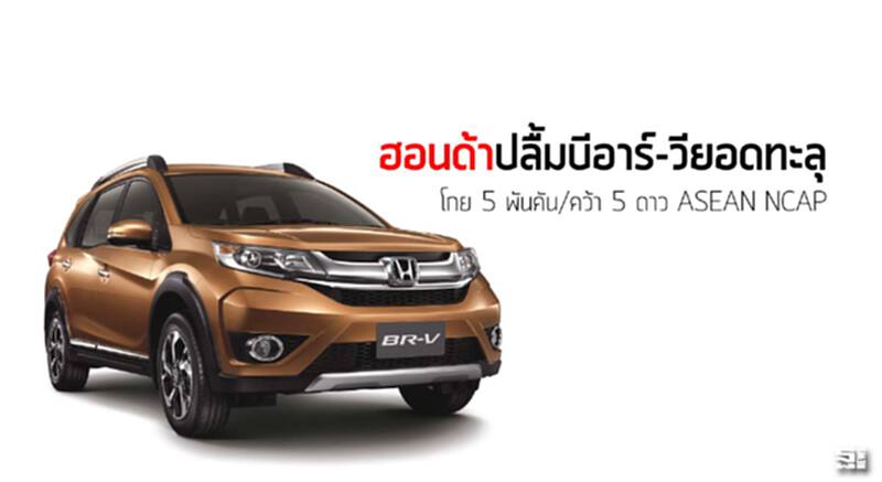 ฮอนด้าปลื้มบีอาร์-วียอดทะลุ โกย 5 พันคัน/คว้า 5 ดาว ASEAN NCAP ฮอนด้าปลื้มบีอาร์-วียอดทะลุ โกย 5 พันคัน/คว้า 5 ดาว ASEAN NCAP