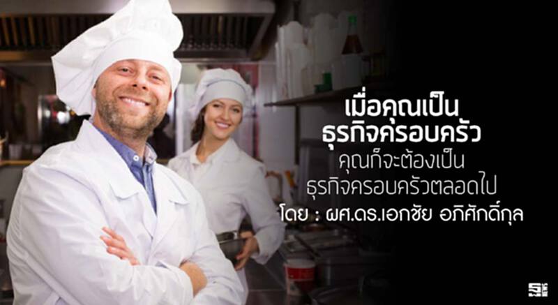 เมื่อคุณเป็นธุรกิจครอบครัว คุณก็จะต้องเป็นธุรกิจธุรกิจครอบครัวตลอดไป เมื่อคุณเป็นธุรกิจครอบครัว คุณก็จะต้องเป็นธุรกิจธุรกิจครอบครัวตลอดไป