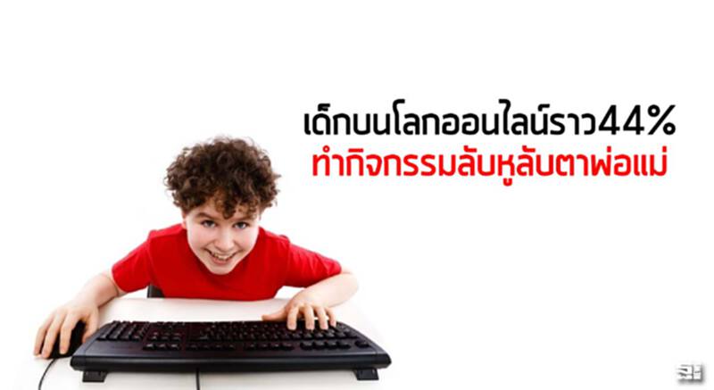 เด็กบนโลกออนไลน์ราว44% ทำกิจกรรมลับหูลับตาพ่อแม่ เด็กบนโลกออนไลน์ราว44% ทำกิจกรรมลับหูลับตาพ่อแม่