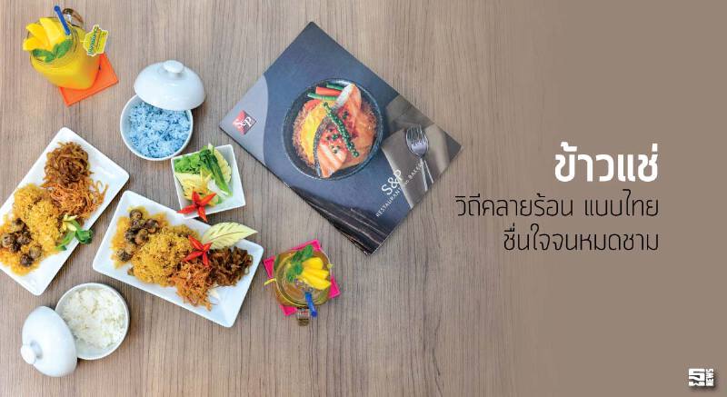 ข้าวแช่ วิถีคลายร้อนแบบไทย ชื่นใจจนหมดชาม