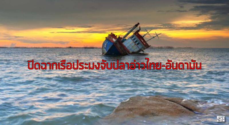 ปิดฉากเรือประมงจับปลาอ่าวไทย-อันดามัน ปิดฉากเรือประมงจับปลาอ่าวไทย-อันดามัน