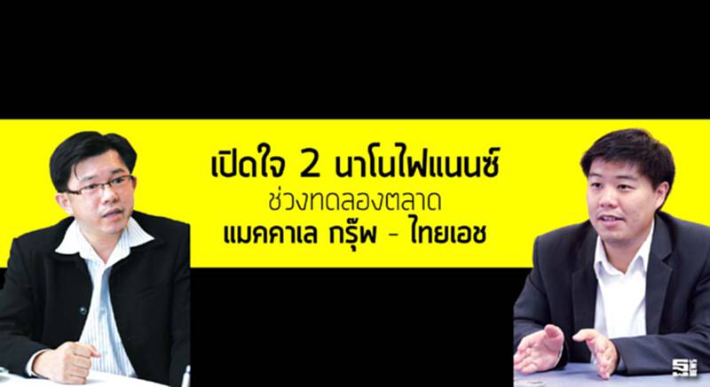 เปิดใจ 2 นาโนไฟแนนซ์ ช่วงทดลองตลาด แมคคาเล กรุ๊พ–ไทยเอช เปิดใจ 2 นาโนไฟแนนซ์ ช่วงทดลองตลาด แมคคาเล กรุ๊พ–ไทยเอช