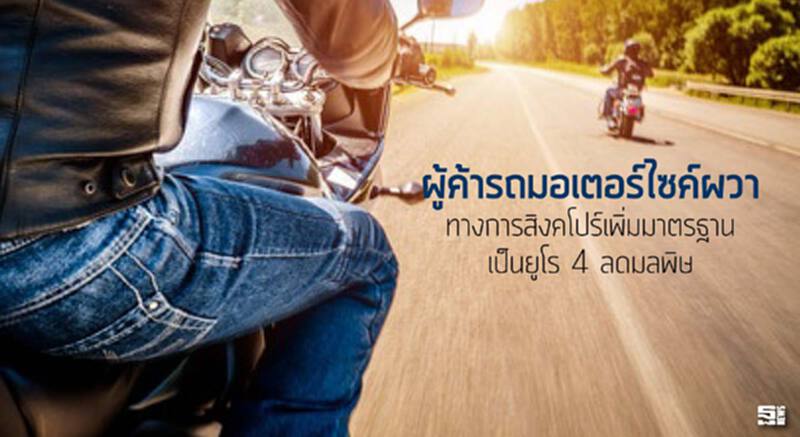 ผู้ค้ารถมอเตอร์ไซค์ผวา ทางการสิงคโปร์เพิ่มมาตรฐานเป็นยูโร 4 ลดมลพิษ ผู้ค้ารถมอเตอร์ไซค์ผวา ทางการสิงคโปร์เพิ่มมาตรฐานเป็นยูโร 4 ลดมลพิษ