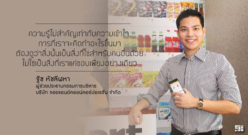 ฐัช หัชลีฬหา : ความรู้ไม่สำคัญเท่ากับ “ความเข้าใจ” มิติใหม่ J&C ฐัช หัชลีฬหา : ความรู้ไม่สำคัญเท่ากับ “ความเข้าใจ” มิติใหม่ J&C