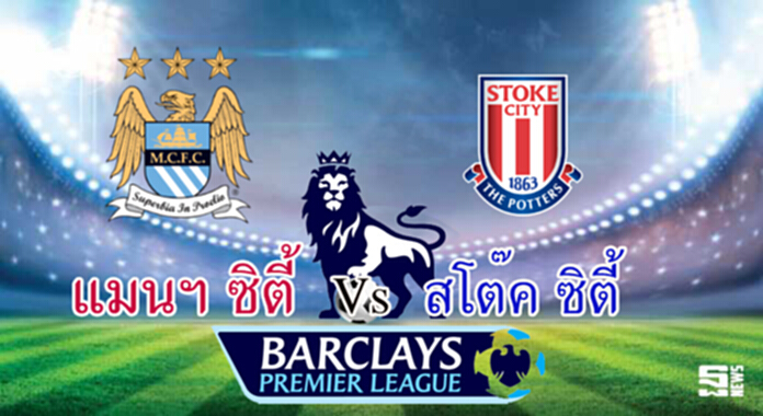 วิเคราะห์-แมนฯ ซิตี้ Vs สโต๊ค ซิตี้ วิเคราะห์-แมนฯ ซิตี้ Vs สโต๊ค ซิตี้