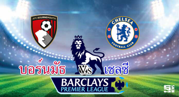 วิเคราะห์-บอร์นมัธ Vs เชลซี วิเคราะห์-บอร์นมัธ Vs เชลซี