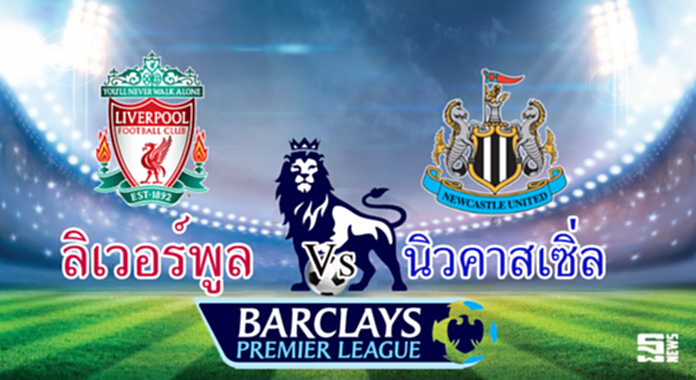 วิเคราะห์-ลิเวอร์พูล Vs นิวคาสเซิ่ล วิเคราะห์-ลิเวอร์พูล Vs นิวคาสเซิ่ล