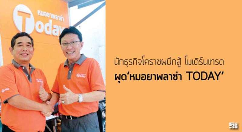 นักธุรกิจโคราชผนึกสู้ ‘โมเดิร์นเทรด’ ผุด‘หมอยาพลาซ่า TODAY’ นักธุรกิจโคราชผนึกสู้ ‘โมเดิร์นเทรด’ ผุด‘หมอยาพลาซ่า TODAY’