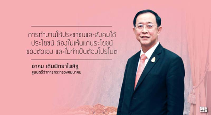 อาคม เติมพิทยาไพสิฐ ทำดี ไม่ต้องโฆษณา อาคม เติมพิทยาไพสิฐ ทำดี ไม่ต้องโฆษณา