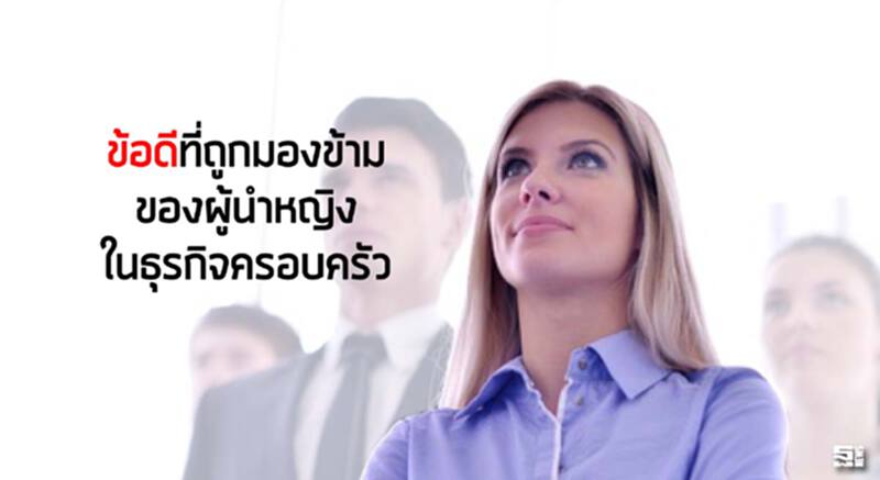 ข้อดีที่ถูกมองข้ามของผู้นำหญิงในธุรกิจครอบครัว ข้อดีที่ถูกมองข้ามของผู้นำหญิงในธุรกิจครอบครัว