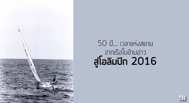 50 ปี... เวลาแห่งสยาม จากเรือใบข้ามอ่าวสู่โอลิมปิก 2016 50 ปี... เวลาแห่งสยาม จากเรือใบข้ามอ่าวสู่โอลิมปิก 2016