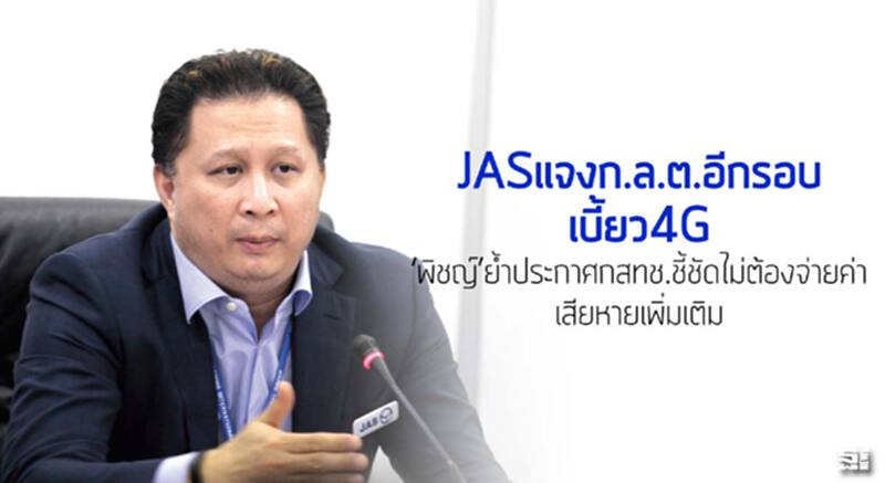 JASแจงก.ล.ต.อีกรอบเบี้ยว4G ‘พิชญ์’ยํ้าประกาศกสทช.ชี้ชัดไม่ต้องจ่ายค่าเสียหายเพิ่มเติม JASแจงก.ล.ต.อีกรอบเบี้ยว4G ‘พิชญ์’ยํ้าประกาศกสทช.ชี้ชัดไม่ต้องจ่ายค่าเสียหายเพิ่มเติม