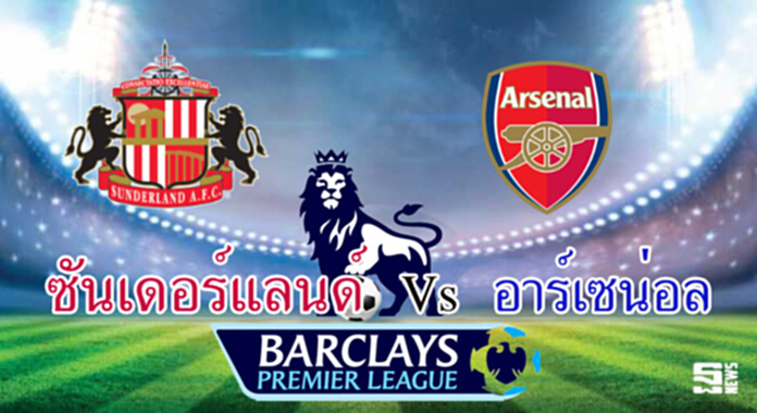 วิเคราะห์-ซันเดอร์แลนด์ Vs อาร์เซน่อล วิเคราะห์-ซันเดอร์แลนด์ Vs อาร์เซน่อล