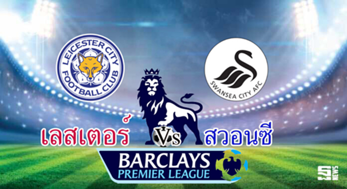 วิเคราะห์-เลสเตอร์ Vs สวอนซี วิเคราะห์-เลสเตอร์ Vs สวอนซี