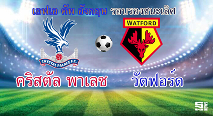วิเคราะห์-คริสตัล พาเลซ Vs วัตฟอร์ด วิเคราะห์-คริสตัล พาเลซ Vs วัตฟอร์ด