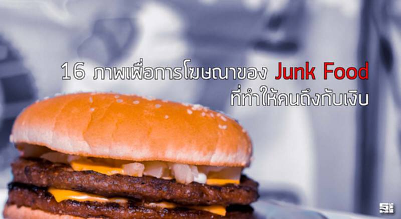 16 ภาพเพื่อการโฆษณาของ Junk Food ที่ทำให้คนถึงกับเงิบ 16 ภาพเพื่อการโฆษณาของ Junk Food ที่ทำให้คนถึงกับเงิบ