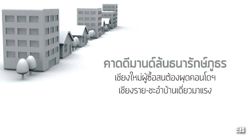คาดดีมานด์ล้นธนารักษ์ภูธร เชียงใหม่ผู้ซื้อสนต้องผุดคอนโดฯ/เชียงราย-ชะอำบ้านเดี่ยวมาแรง คาดดีมานด์ล้นธนารักษ์ภูธร เชียงใหม่ผู้ซื้อสนต้องผุดคอนโดฯ/เชียงราย-ชะอำบ้านเดี่ยวมาแรง
