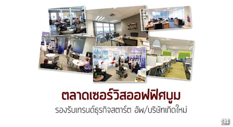 ตลาดเซอร์วิสออฟฟิศบูม รองรับเทรนด์ธุรกิจสตาร์ต อัพ/บริษัทเกิดใหม่ ตลาดเซอร์วิสออฟฟิศบูม รองรับเทรนด์ธุรกิจสตาร์ต อัพ/บริษัทเกิดใหม่