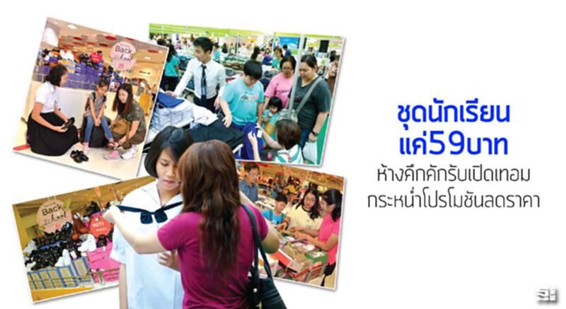 ชุดนักเรียนแค่59บาท ห้างคึกคักรับเปิดเทอมกระหน่ำโปรโมชันลดราคา ชุดนักเรียนแค่59บาท ห้างคึกคักรับเปิดเทอมกระหน่ำโปรโมชันลดราคา