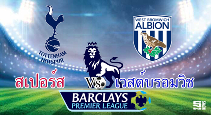 วิเคราะห์-สเปอร์ส Vs เวสต์บรอมวิช วิเคราะห์-สเปอร์ส Vs เวสต์บรอมวิช