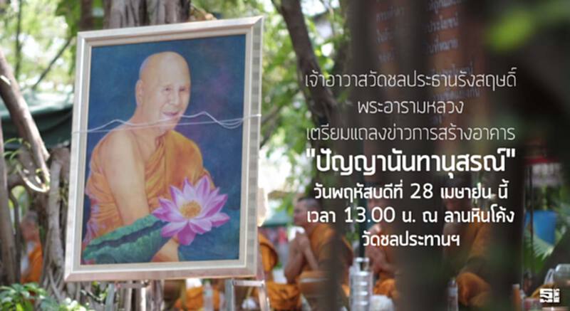 วัดชลประธานรังสฤษดิ์ พระอารามหลวง เตรียมแถลงข่าวการสร้างอาคาร "ปัญญานันทานุสรณ์" 28 เมษายน นี้ วัดชลประธานรังสฤษดิ์ พระอารามหลวง เตรียมแถลงข่าวการสร้างอาคาร "ปัญญานันทานุสรณ์" 28 เมษายน นี้