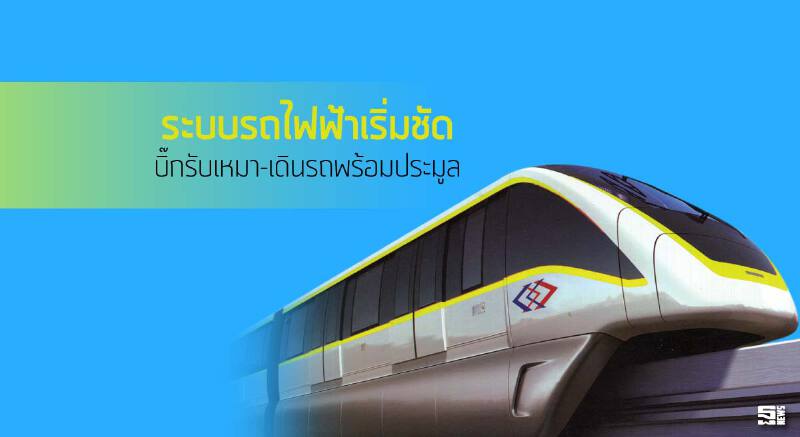 ระบบรถไฟฟ้าเริ่มชัด บิ๊กรับเหมา-เดินรถพร้อมประมูล ระบบรถไฟฟ้าเริ่มชัด บิ๊กรับเหมา-เดินรถพร้อมประมูล