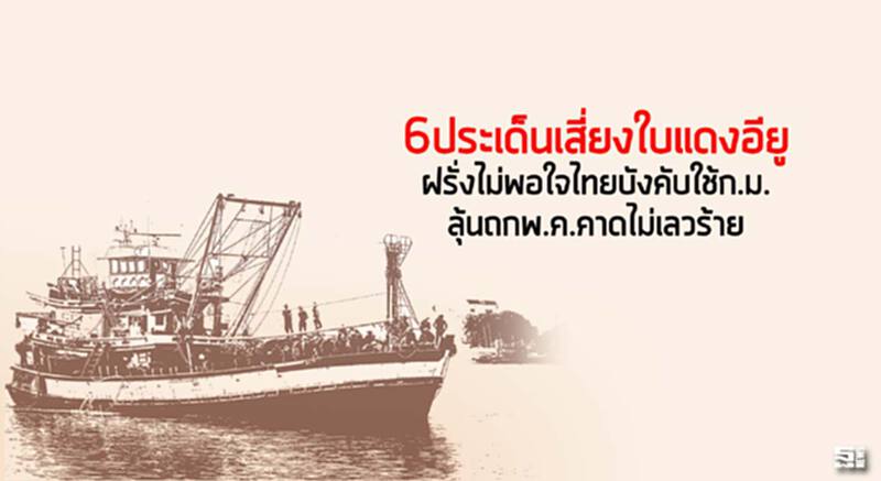 6ประเด็นเสี่ยงใบแดงอียู ฝรั่งไม่พอใจไทยบังคับใช้ก.ม./ลุ้นถกพ.ค.คาดไม่เลวร้าย 6ประเด็นเสี่ยงใบแดงอียู ฝรั่งไม่พอใจไทยบังคับใช้ก.ม./ลุ้นถกพ.ค.คาดไม่เลวร้าย