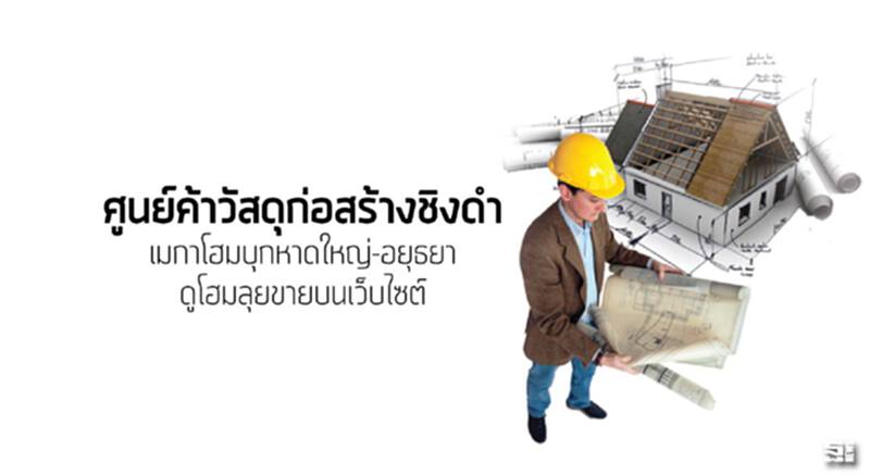 ศูนย์ค้าวัสดุก่อสร้างชิงดำ เมกาโฮมบุกหาดใหญ่-อยุธยา / ดูโฮมลุยขายบนเว็บไซต์ ศูนย์ค้าวัสดุก่อสร้างชิงดำ เมกาโฮมบุกหาดใหญ่-อยุธยา / ดูโฮมลุยขายบนเว็บไซต์