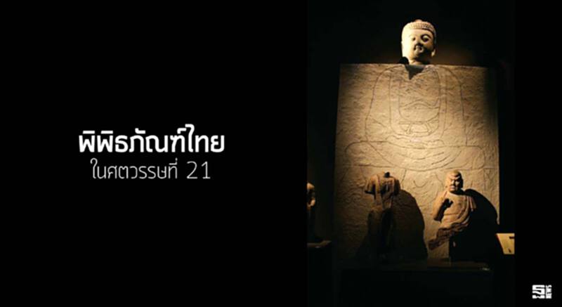 พิพิธภัณฑ์ไทยในศตวรรษที่ 21 พิพิธภัณฑ์ไทยในศตวรรษที่ 21