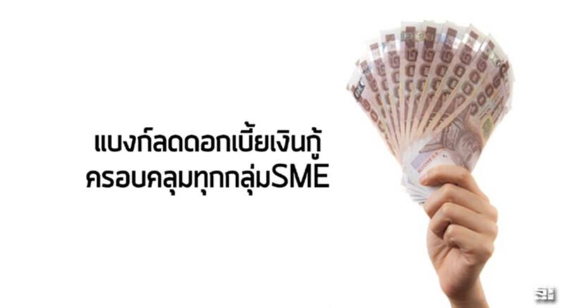 แบงก์ลดดอกเบี้ยเงินกู้ครอบคลุมทุกกลุ่มเอสเอ็มอี แบงก์ลดดอกเบี้ยเงินกู้ครอบคลุมทุกกลุ่มเอสเอ็มอี
