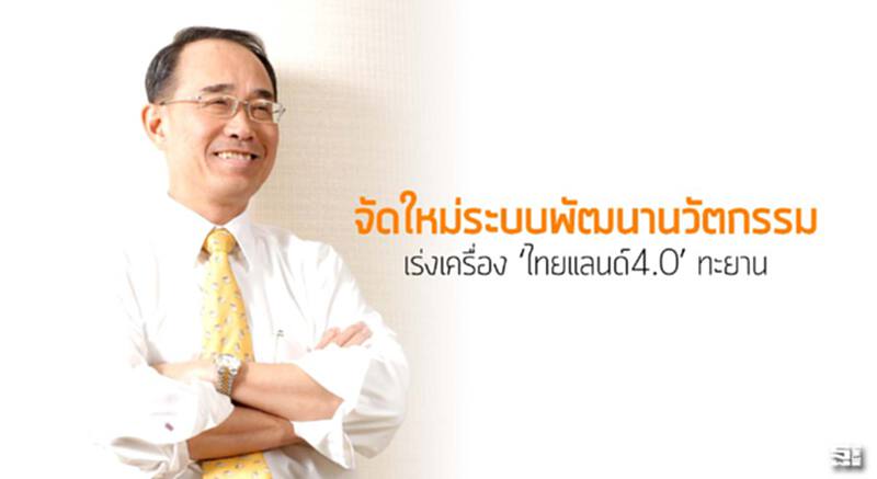 จัดใหม่ระบบพัฒนานวัตกรรม เร่งเครื่อง ‘ไทยแลนด์4.0’ ทะยาน จัดใหม่ระบบพัฒนานวัตกรรม เร่งเครื่อง ‘ไทยแลนด์4.0’ ทะยาน
