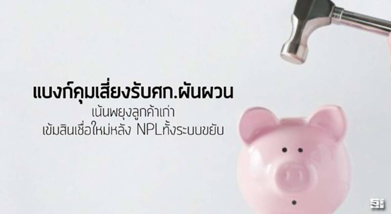 แบงก์คุมเสี่ยงรับศก.ผันผวน เน้นพยุงลูกค้าเก่า/เข้มสินเชื่อใหม่หลัง NPLทั้งระบบขยับ แบงก์คุมเสี่ยงรับศก.ผันผวน เน้นพยุงลูกค้าเก่า/เข้มสินเชื่อใหม่หลัง NPLทั้งระบบขยับ