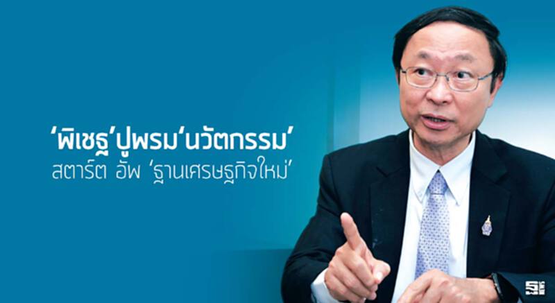 ‘พิเชฐ’ปูพรม‘นวัตกรรม’ สตาร์ต อัพ ‘ฐานเศรษฐกิจใหม่’ ‘พิเชฐ’ปูพรม‘นวัตกรรม’ สตาร์ต อัพ ‘ฐานเศรษฐกิจใหม่’