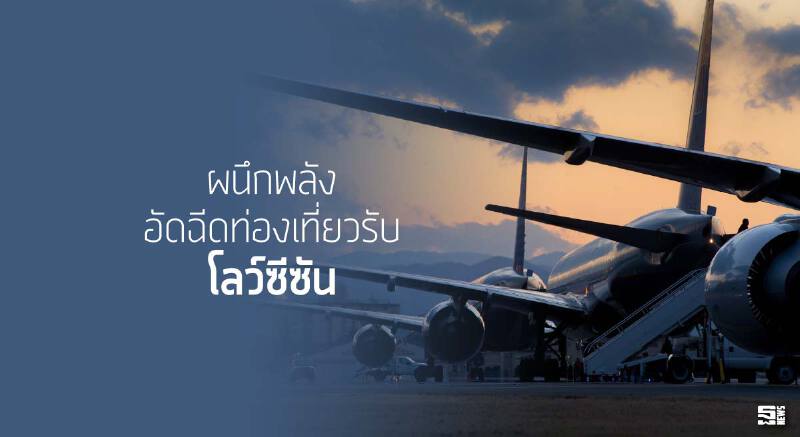 ผนึกพลังอัดฉีดท่องเที่ยวรับ‘โลว์ซีซัน’
