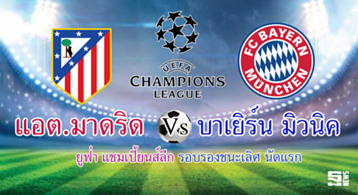 วิเคราะห์-แอต.มาดริด Vs บาเยิร์น มิวนิค วิเคราะห์-แอต.มาดริด Vs บาเยิร์น มิวนิค