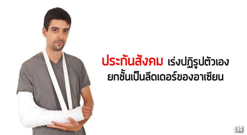 ‘ประกันสังคม’เร่งปฏิรูปตัวเอง ยกชั้นเป็นลีดเดอร์ของอาเซียน ‘ประกันสังคม’เร่งปฏิรูปตัวเอง ยกชั้นเป็นลีดเดอร์ของอาเซียน