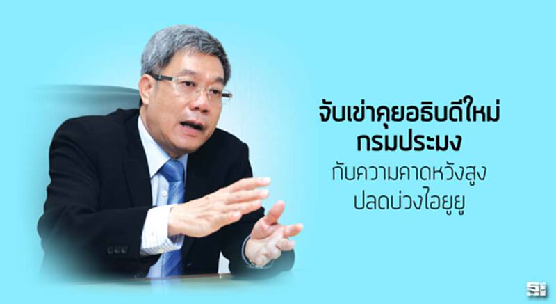 จับเข่าคุยอธิบดีใหม่กรมประมง กับความคาดหวังสูงปลดบ่วงไอยูยู จับเข่าคุยอธิบดีใหม่กรมประมง กับความคาดหวังสูงปลดบ่วงไอยูยู