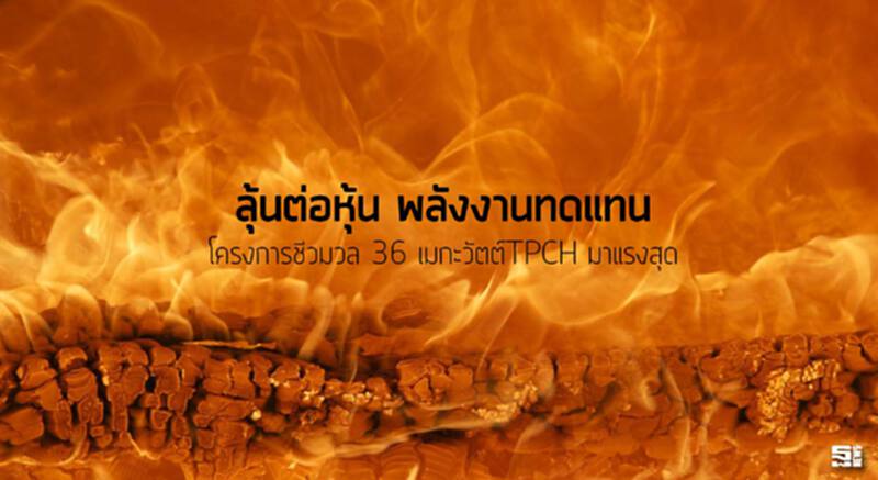 ลุ้นต่อหุ้น‘พลังงานทดแทน’ โครงการชีวมวล 36 เมกะวัตต์TPCH มาแรงสุด ลุ้นต่อหุ้น‘พลังงานทดแทน’ โครงการชีวมวล 36 เมกะวัตต์TPCH มาแรงสุด