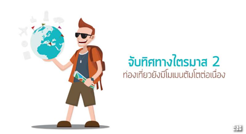 จับทิศทางไตรมาส 2 ท่องเที่ยวยังมีโมเมนตัมโตต่อเนื่อง จับทิศทางไตรมาส 2 ท่องเที่ยวยังมีโมเมนตัมโตต่อเนื่อง