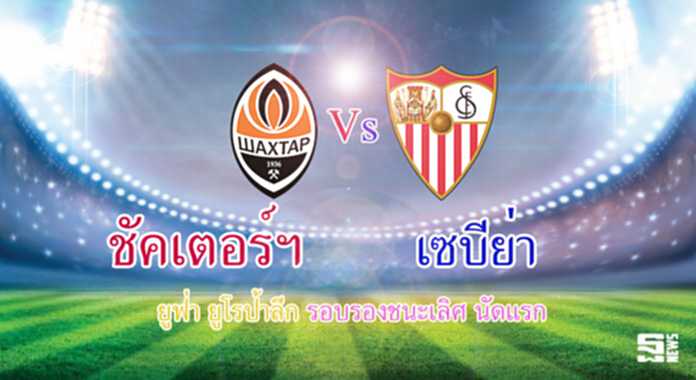 วิเคราะห์-ชัคเตอร์ฯ Vs เซบีย่า วิเคราะห์-ชัคเตอร์ฯ Vs เซบีย่า