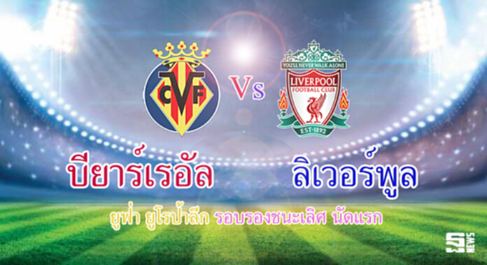 วิเคราะห์-บียาร์เรอัล Vs ลิเวอร์พูล วิเคราะห์-บียาร์เรอัล Vs ลิเวอร์พูล