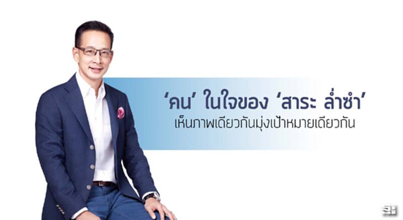 ‘คน’ ในใจของ ‘สาระ ล่ำซำ’ เห็นภาพเดียวกันมุ่งเป้าหมายเดียวกัน ‘คน’ ในใจของ ‘สาระ ล่ำซำ’ เห็นภาพเดียวกันมุ่งเป้าหมายเดียวกัน