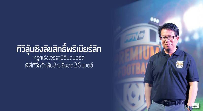 ทีวีลุ้นชิงลิขสิทธิ์พรีเมียร์ลีกทรูฯเร่งเจรจาบีอินสปอร์ต/พีพีทีวีควักพันล้านยิงสด26แมตช์ ทีวีลุ้นชิงลิขสิทธิ์พรีเมียร์ลีกทรูฯเร่งเจรจาบีอินสปอร์ต/พีพีทีวีควักพันล้านยิงสด26แมตช์
