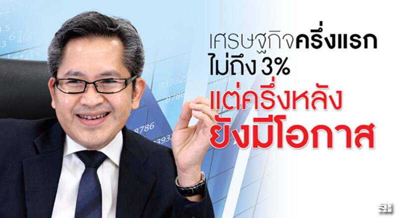 เศรษฐกิจครึ่งแรกไม่ถึง 3% ครึ่งปีหลังยังมีโอกาส เศรษฐกิจครึ่งแรกไม่ถึง 3% ครึ่งปีหลังยังมีโอกาส
