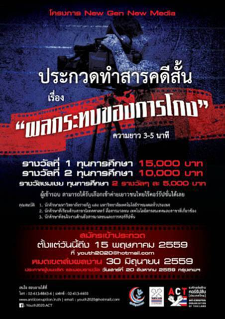 โครงการ New Gen New Media ฯจัดประกวดผลิตคลิปวีดีโอสั้น และอินโฟกราฟิก โครงการ New Gen New Media ฯจัดประกวดผลิตคลิปวีดีโอสั้น และอินโฟกราฟิก