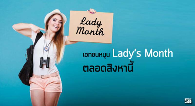 เอกชนหนุน‘Lady’s Month’ตลอดสิงหานี้ เอกชนหนุน‘Lady’s Month’ตลอดสิงหานี้